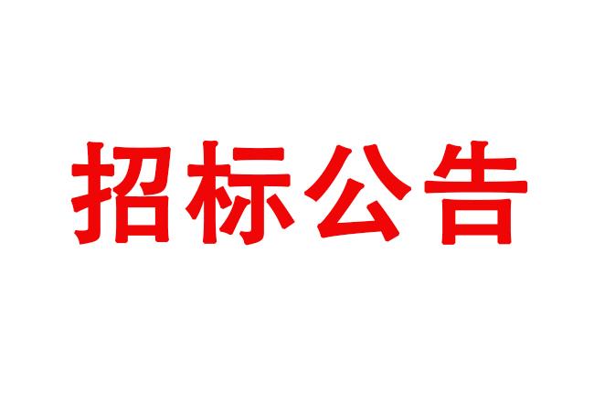 洛陽軸承研究所有限公司冷輾機床身系統(tǒng)、防護罩組件等設(shè)備采購項目招標(biāo)公告