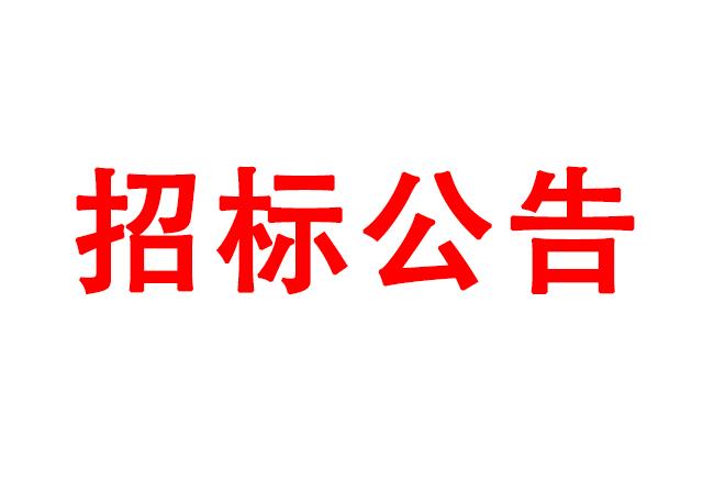 微細(xì)孔放電磨削機(jī)、數(shù)控車床、數(shù)控軸承內(nèi)圈溝道磨床等生產(chǎn)所需加工設(shè)備招標(biāo)公告