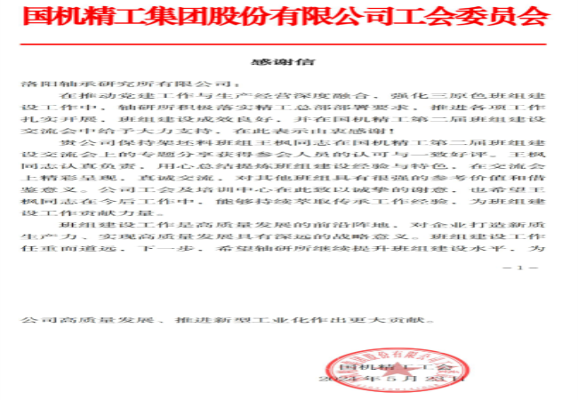 “三原色”班組 | 一封來自國機(jī)精工工會(huì)的感謝信